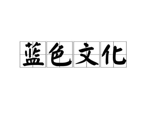 蓝色文化 海洋文明的深度与广度